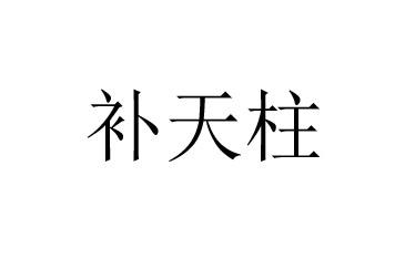 补天柱