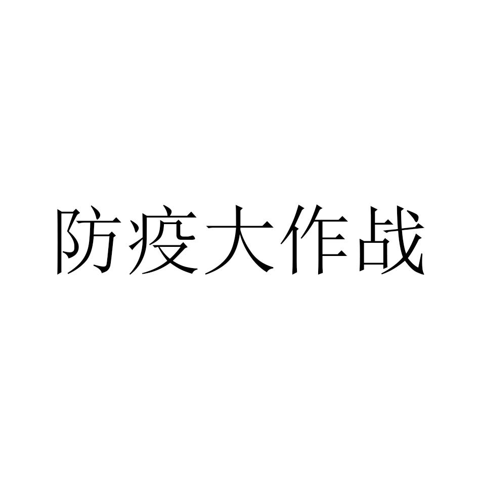 防疫大作战