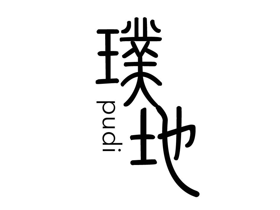 璞地