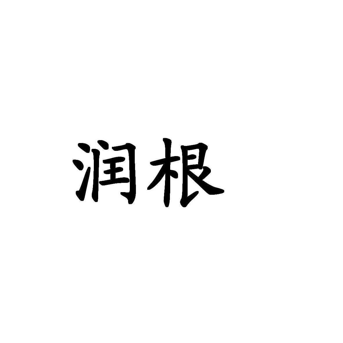 润根
