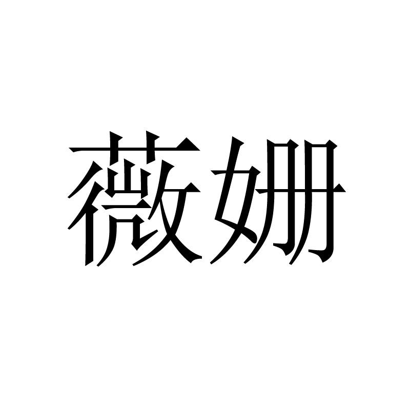 薇姗