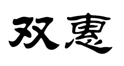 双惠