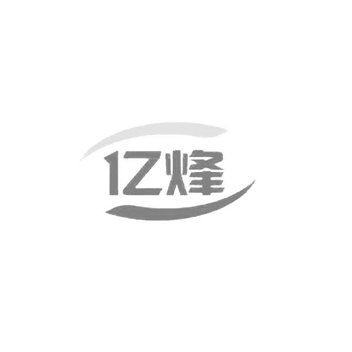 亿烽