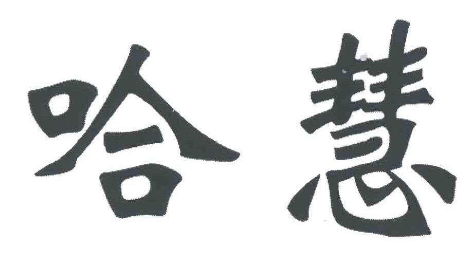 哈慧