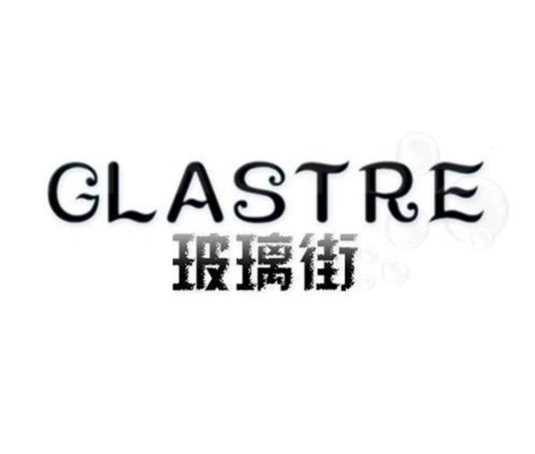 玻璃街 GLASTRE