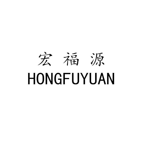 宏福源