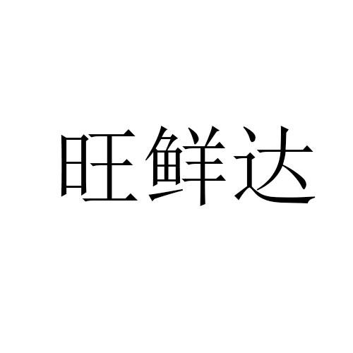 旺鲜达