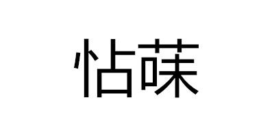 怗菋