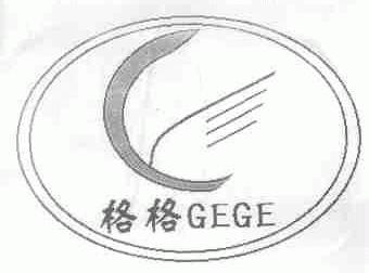 格格