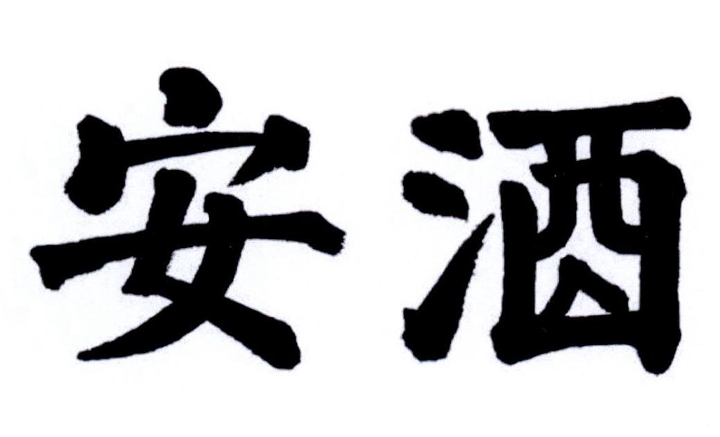 安酒