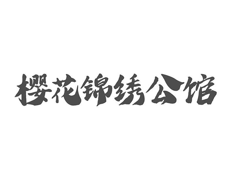 樱花锦绣公馆