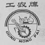 工农