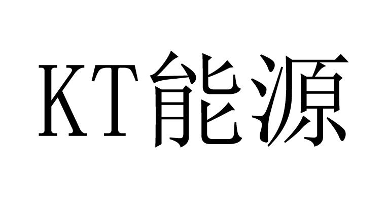 KT能源