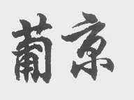 葡京