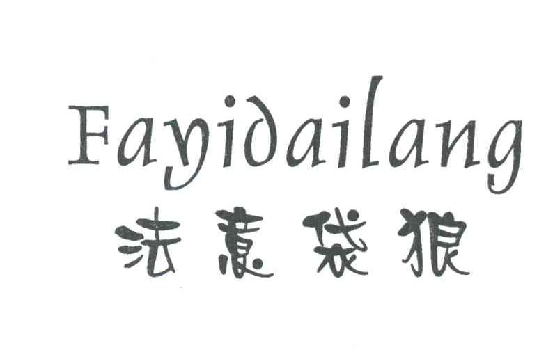 法意袋狼