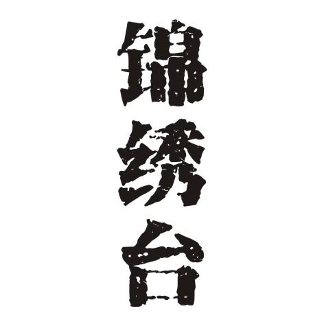 锦绣台