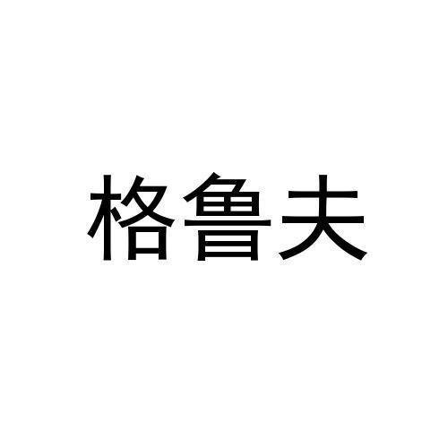 格鲁夫
