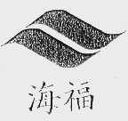 海福