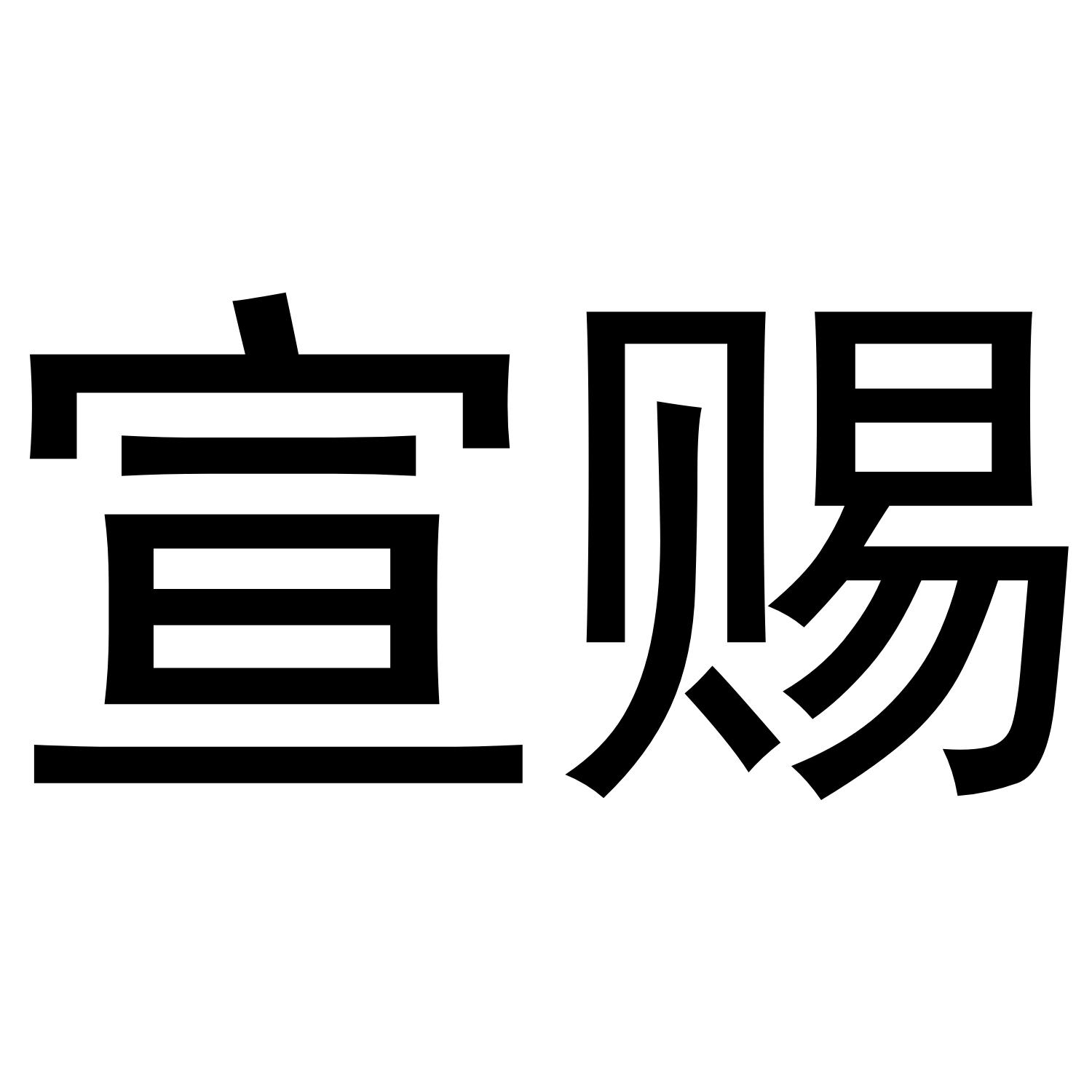 宣赐