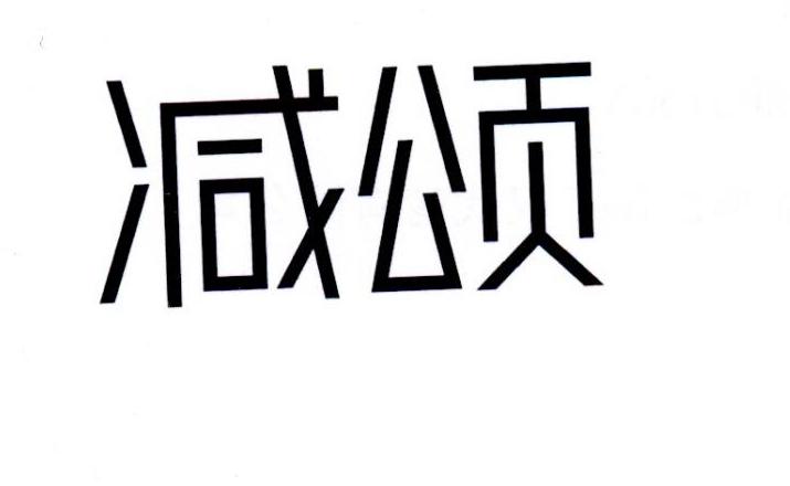 减颂