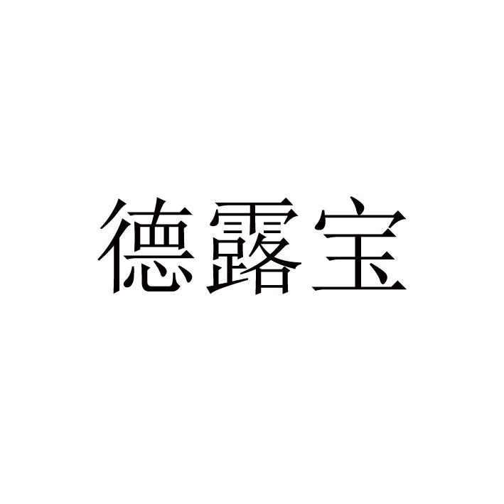 德露宝