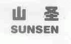 山圣;SUNSEN