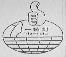 一枝刘
