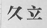 久立