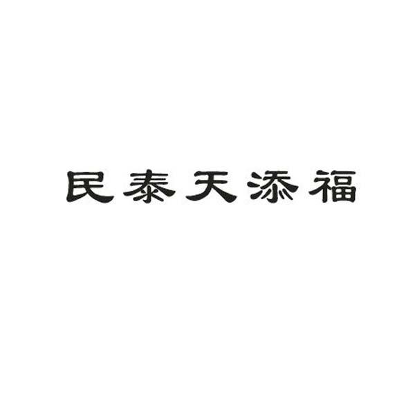 民泰天添福