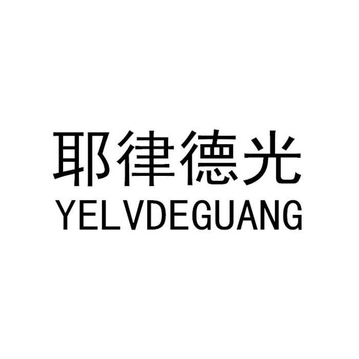 耶律德光