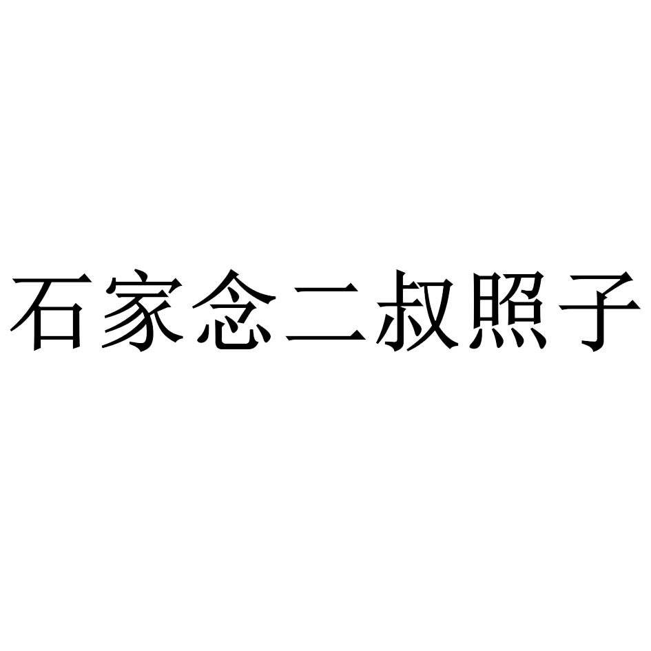 石家念二叔照子