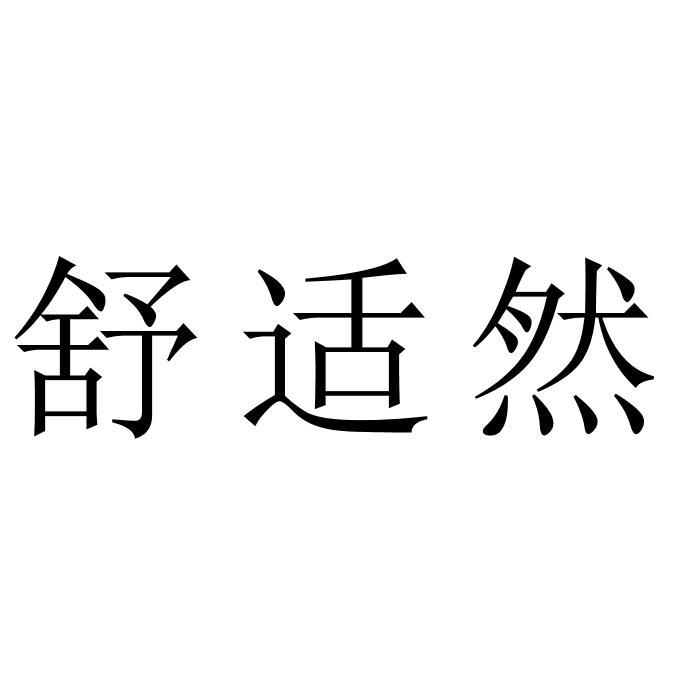 舒适然