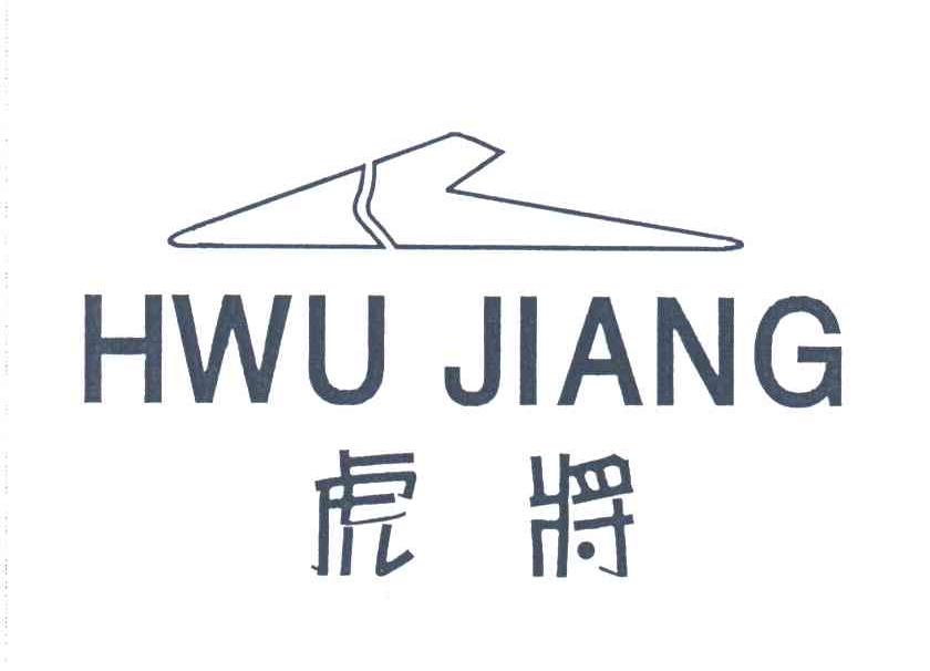 虎将;HWU JIANG