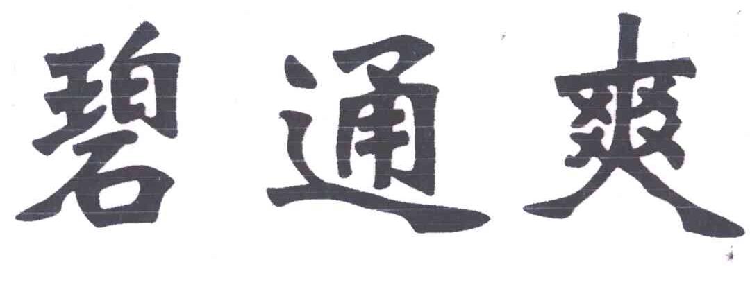 碧通爽