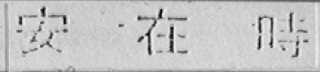 安在时