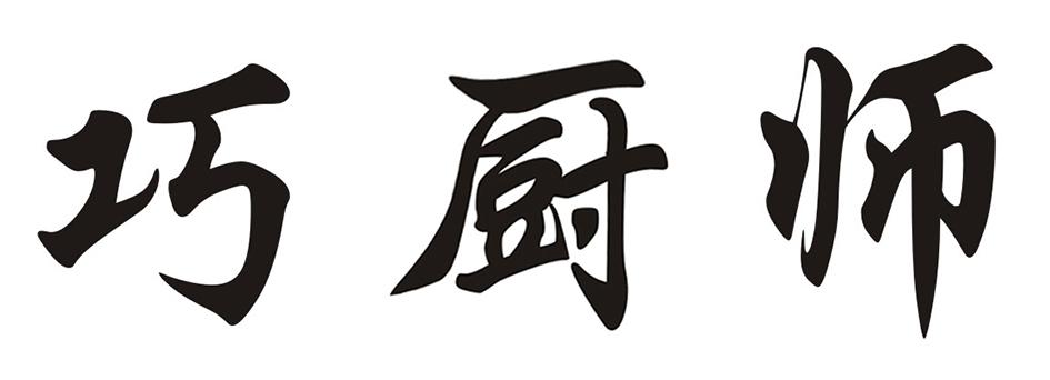 巧厨师
