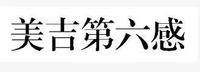 美吉第六感
