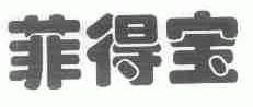 菲得宝