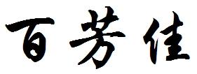 百芳佳