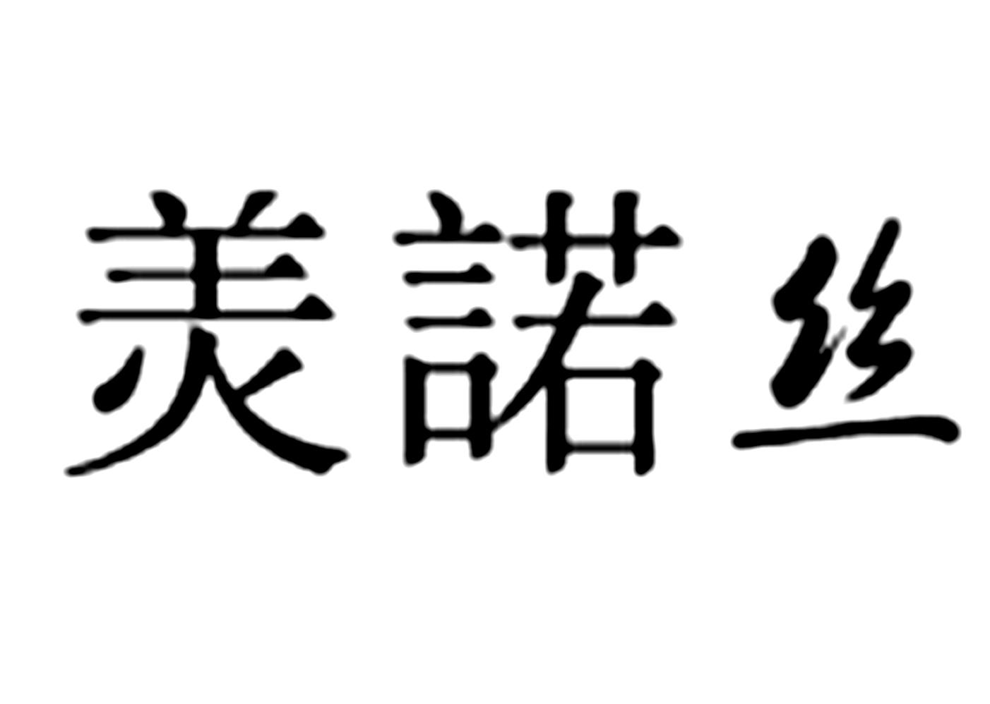 羙诺丝