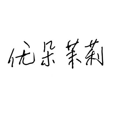 优朵茉莉