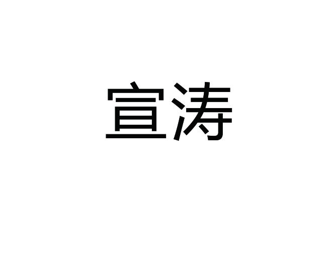 宣涛