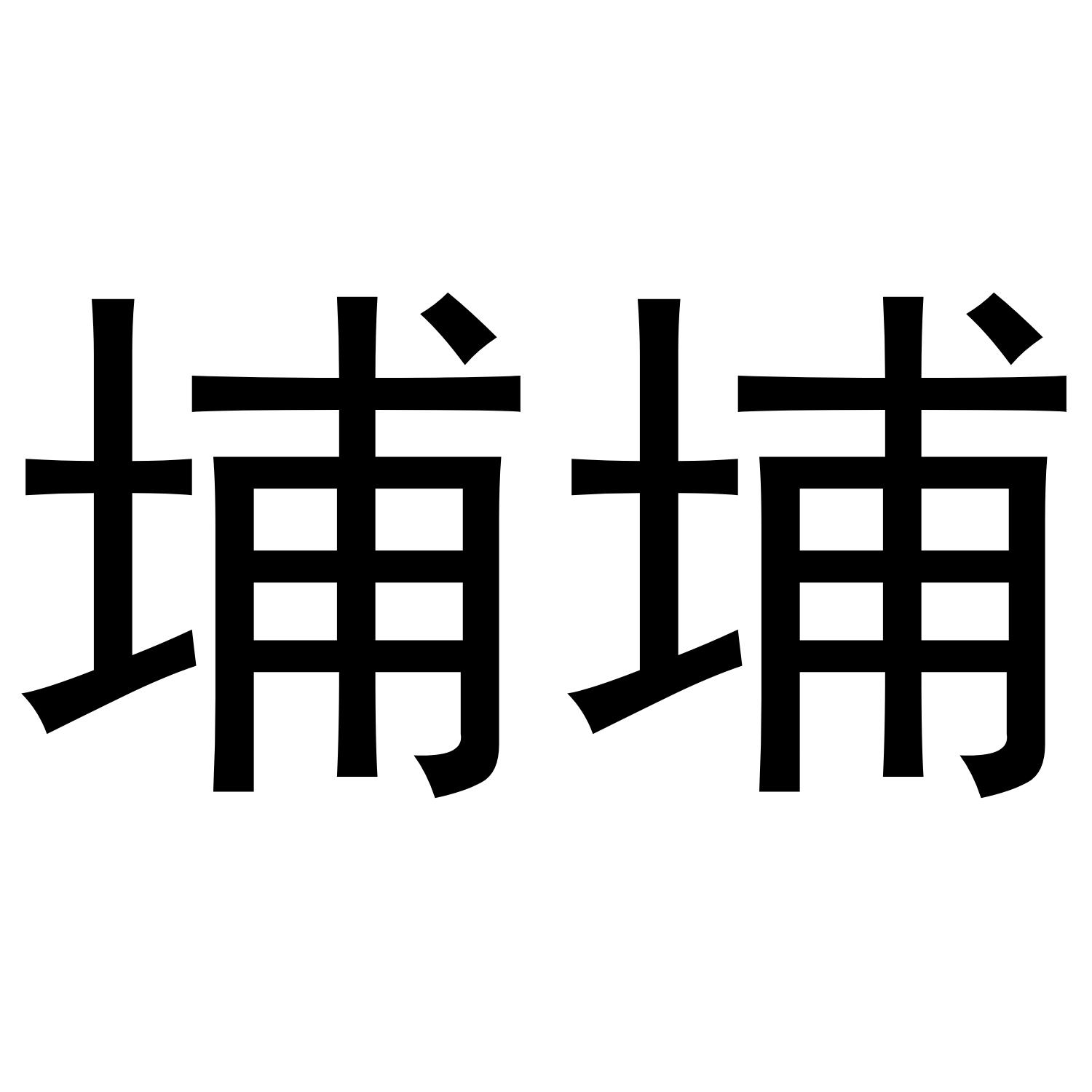 埔埔