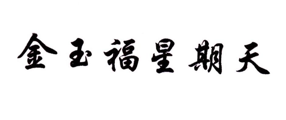 金玉福星期天