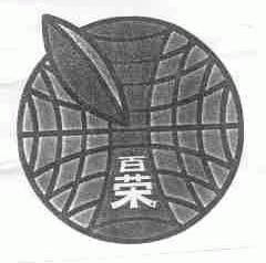 百荣