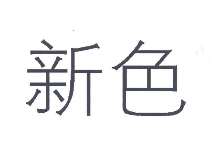 新色