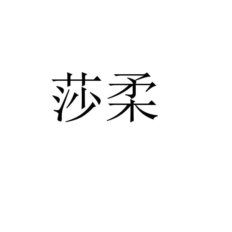 莎柔