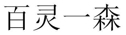 百灵一森