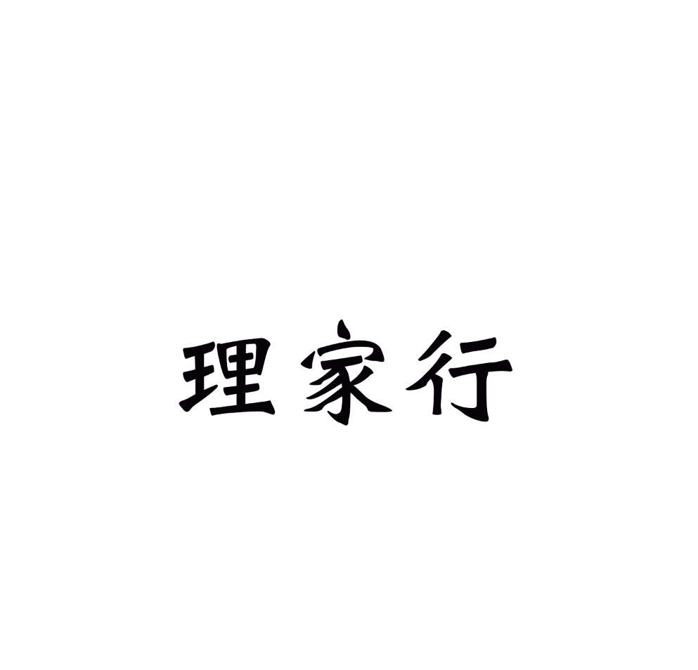 理家行