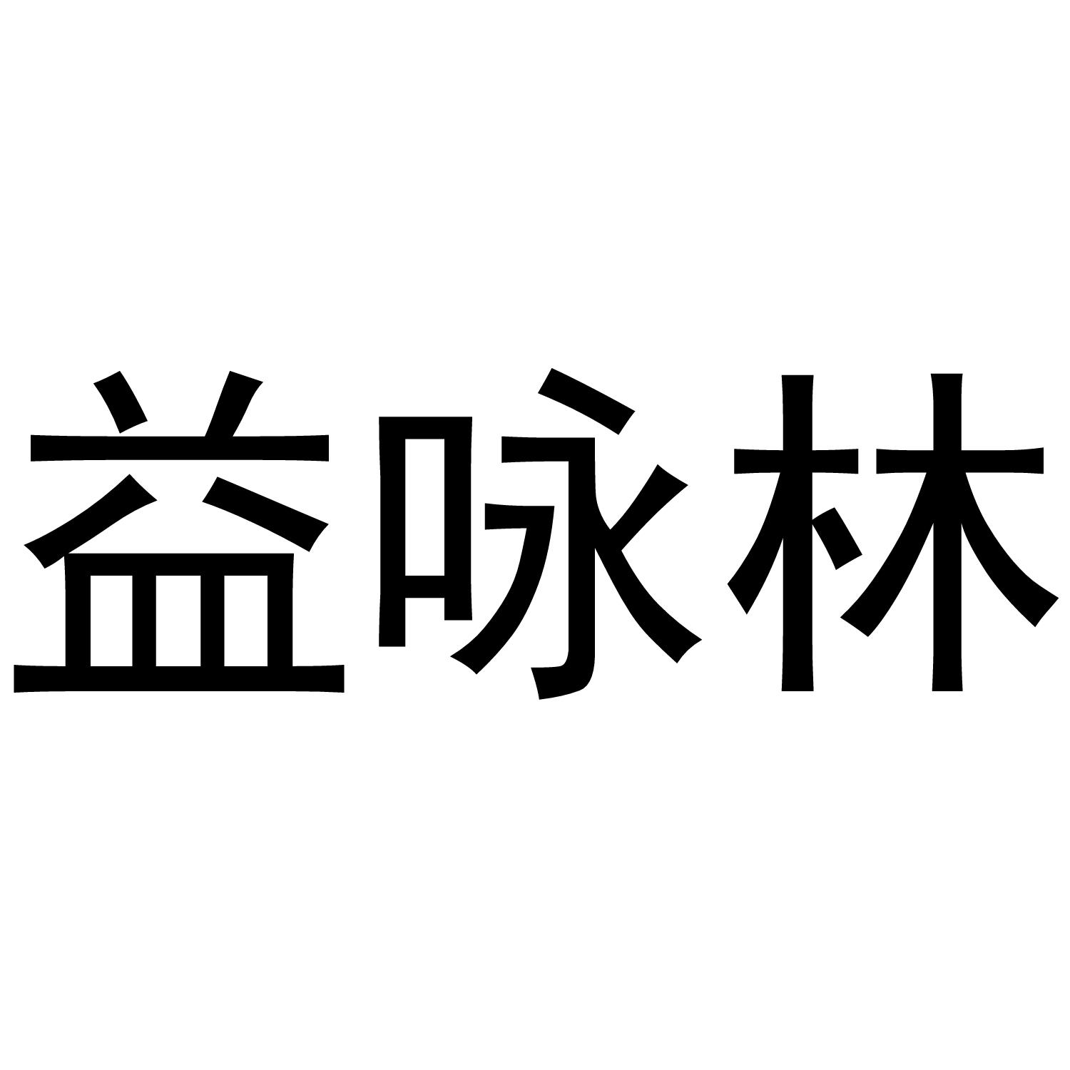 益咏林
